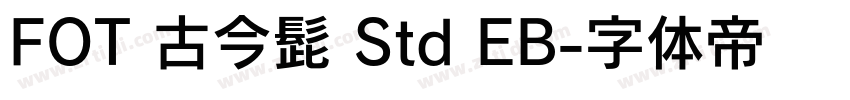 FOT 古今髭 Std EB字体转换